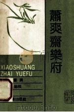 萧爽斋乐府 1989 PDF电子版封面 7532504298 (明)金銮撰;骆玉明点校