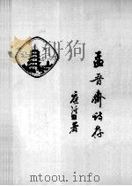 孟晋斋诗存 1985 PDF电子版封面 潘希逸编