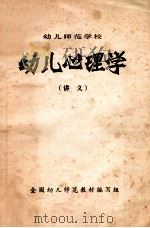 幼儿心理学  讲义（ PDF版）
