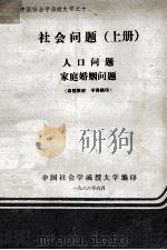 社会问题 人口问题 家庭婚姻问题 上 1986 PDF电子版封面 中国社会学函授大学编
