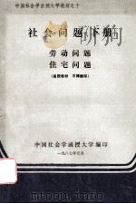 社会问题  劳动问题  住宅问题  下   1986  PDF电子版封面    中国社会学函授大学编 