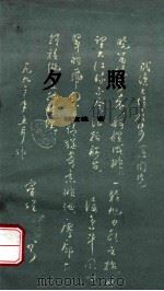 夕照（1994 PDF版）