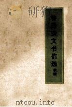 鲁迅杂文书信选续编 1972 PDF电子版封面 鲁迅著
