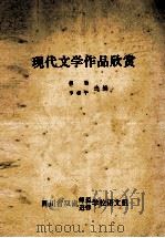 现代文学作品欣赏（ PDF版）