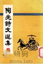 陶光诗文选集  乙亥本（ PDF版）
