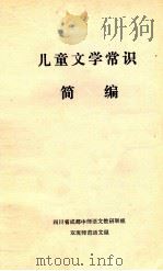儿童文学常识简编（ PDF版）