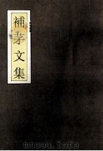 补茅文集（1998 PDF版）
