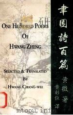 聿园诗百篇 1999 PDF电子版封面 黄征著;黄彰位英译