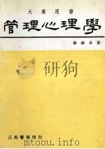 管理心理学（民国66.09 PDF版）