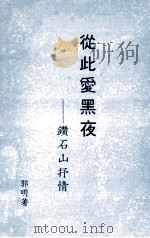 从此爱黑夜 钻石山抒情 1992 PDF电子版封面 郭明著
