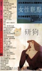 女性观点 1989 PDF电子版封面 9573300117 秦慧珠著