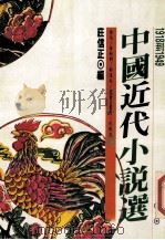 中国近代小说选 第1册 1989 PDF电子版封面 9579159033 庄信正编