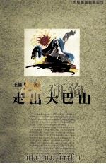 走出大巴山 1993 PDF电子版封面 9624503125 王渝飞著