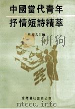 中国当代青年抒情短诗精萃 1989 PDF电子版封面 9624401896 周艺文主编