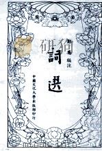 词选 1986 PDF电子版封面 郑骞编注