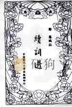 续词选 1982 PDF电子版封面 郑骞编注