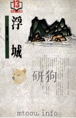 浮城 1992 PDF电子版封面 9622575579 梁晓声著