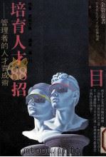 培育人才88招  管理者的人才育成术   1989  PDF电子版封面    武田文男著；叶行译 