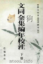 文同全集编年校注 上下 下 1999 PDF电子版封面 7805238138 (宋)文同著;胡问涛,罗琴校注