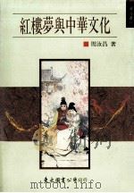 红楼梦与中华文化   1989  PDF电子版封面  957190029X  周汝昌著 