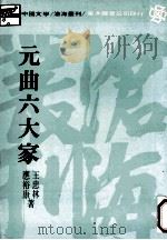 中国文学沧海丛刊 元曲六大家 1977 PDF电子版封面 王忠林,应礼裕康著