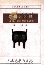 群体的选择 唐宋人选词与词选通论 1992 PDF电子版封面 9576680573 萧鹏著
