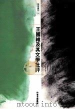 王国维及其文学批评 1992 PDF电子版封面 9575514823 叶嘉莹著