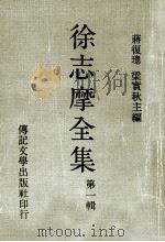徐志摩全集 第1辑 1980 PDF电子版封面 蒋复璁,梁实秋主编