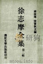 徐志摩全集 第2辑 1980 PDF电子版封面 蒋复璁,梁实秋主编