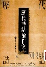 历代诗话论作家 4 1993 PDF电子版封面 9571602876 常振国,降云编
