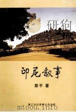 印尼叙事（ PDF版）