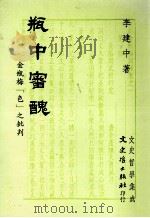 瓶中审丑:金瓶梅“色”之批判 1992 PDF电子版封面 9575471822 李建中著