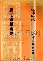 唐七律艺术史 1992 PDF电子版封面 9576680581 赵谦著