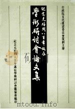 纪念元好问八百年诞辰学术研讨会论文集 1991 PDF电子版封面 纪念元好问八百年诞辰学术研讨会筹备会编