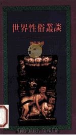 世界性俗丛谈   1989  PDF电子版封面  9620406877  叶灵凰著 