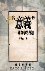 “意义” 诠释学的启迪 1992 PDF电子版封面 9620761111 周华山著