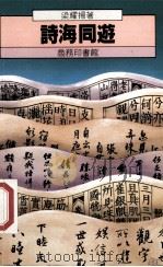 诗海同游 1989 PDF电子版封面 9620740920 (香港)梁耀杨著