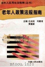 老年人政策法规指南 1994 PDF电子版封面 7222015424 应启龙,刘建凌,黄建新主编