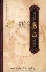 中国方术大全 12 易占 1999 PDF电子版封面 7531136212 金良年编;陈文和著