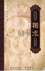 中国方术大全 相术 1999 PDF电子版封面 7531136112 张荣明著