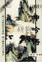译注呻吟语   1998  PDF电子版封面  7536029195  （明）吕坤原著；吉临译注 