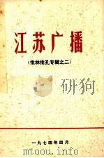 江苏广播 批林批孔专辑之四 1974 PDF电子版封面 江苏省革委侩广播事业局.江苏人民广播电台编