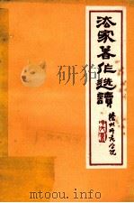 法家著作选读 1974 PDF电子版封面 徐州师范学院中文系编