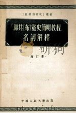 联共 布 党史简明教程 名词解释 增订本 1955 PDF电子版封面 中国人民大学马克思列宁主义教研室编