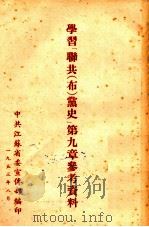 联共  布  党史第9章学习参考资料索引（1953 PDF版）