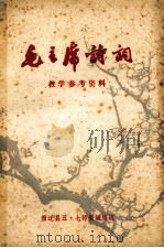 毛主席诗词教学参考资料（1974 PDF版）