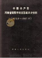 中国共产党河南省安阳市铁西区组织史资料 1972.6-1987.10 1991 PDF电子版封面 7215018911 中共安阳市铁西区委组织部等编