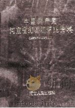 中国共产党河南省郏县组织史资料 1937.7-1987.11 1992 PDF电子版封面 7215021637 胡敬东主编;中共河南省郏县委组织部等编