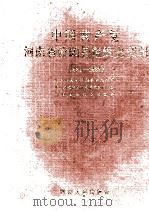 中国共产党河南省汝阳县组织史资料 1931-1987 1991 PDF电子版封面 721501598X 中共河南省汝阳县委组织部,中共河南省汝阳县委党史办公室,河南