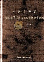 中国共产党河南省平顶山市卫东区组织史资料 1958.1-1987.11 1991 PDF电子版封面 72150/8334 中共平顶山市卫东区委组织部,中共平顶山市卫东区委党史办公室,